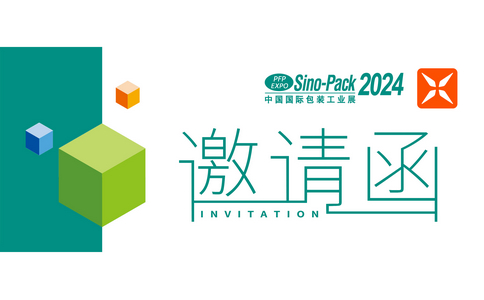 邀請(qǐng)函 | Sino-Pack 2024中國（廣州）國際包裝工業(yè)展！