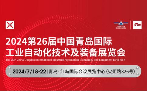 邀請函 | 2024*26屆中國青島國際工業(yè)自動化技術(shù)及裝備展覽會