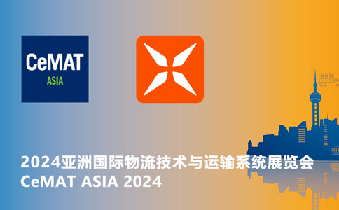 邀請函 | CeMAT ASIA 2024亞洲國際物流技術(shù)與運輸系統(tǒng)展覽會！